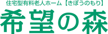 住宅型有料老人ホーム 希望の森