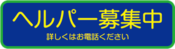 看護師募集中