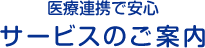 医療連携で安心サービスのご案内