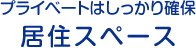 プライベートはしっかり確保居住スペース