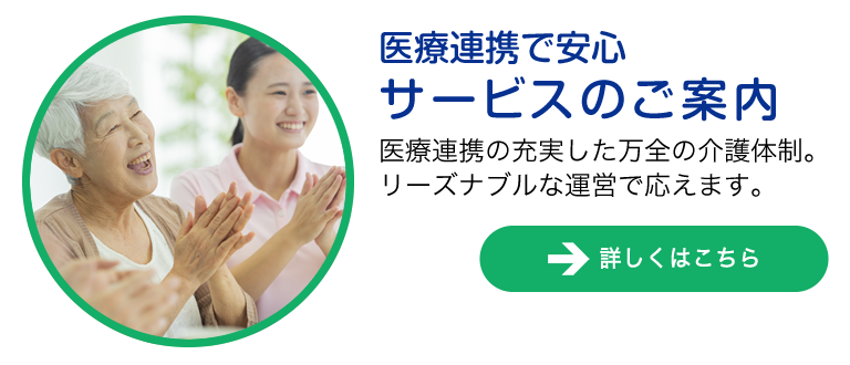 サービスのご案内